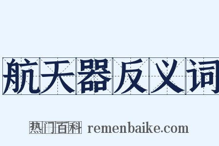 航天器反义词是什么意思的图片